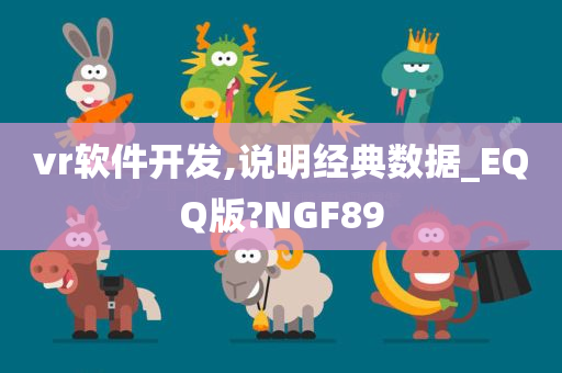 vr软件开发,说明经典数据_EQQ版?NGF89