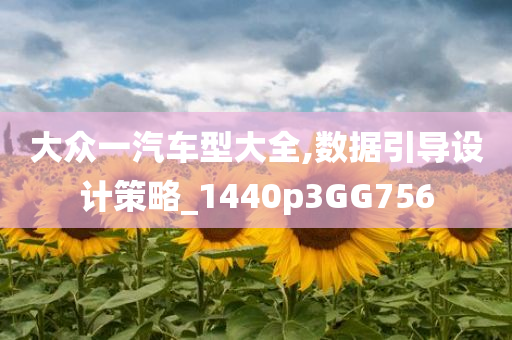 大众一汽车型大全,数据引导设计策略_1440p3GG756
