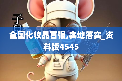 全国化妆品百强,实地落实_资料版4545