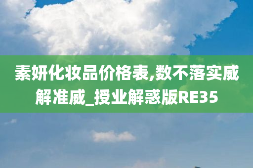 素妍化妆品价格表,数不落实威解准威_授业解惑版RE35