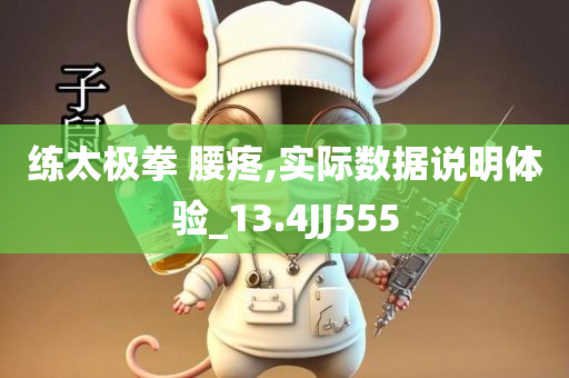 练太极拳 腰疼,实际数据说明体验_13.4JJ555