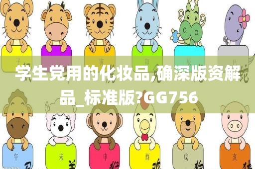 学生党用的化妆品,确深版资解品_标准版?GG756