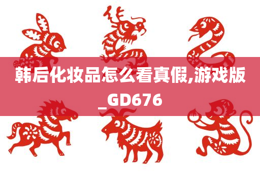 韩后化妆品怎么看真假,游戏版_GD676今晚必出三肖2025_2025新澳门精准免费提供·精确判断