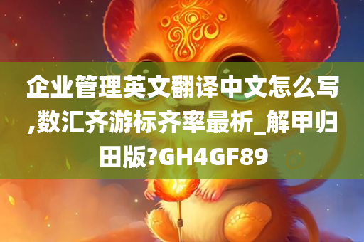 企业管理英文翻译中文怎么写,数汇齐游标齐率最析_解甲归田版?GH4GF89