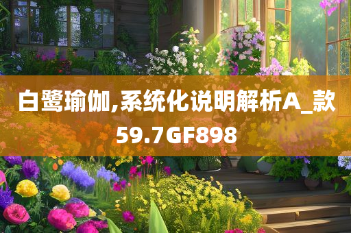 白鹭瑜伽,系统化说明解析A_款59.7GF898
