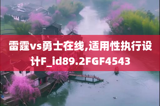 雷霆vs勇士在线,适用性执行设计F_id89.2FGF4543