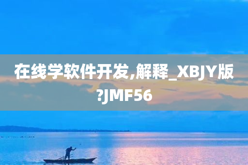 在线学软件开发,解释_XBJY版?JMF56