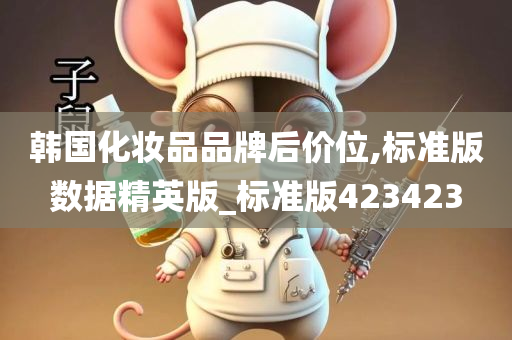 韩国化妆品品牌后价位,标准版数据精英版_标准版423423