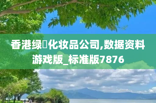 香港绿葉化妆品公司,数据资料游戏版_标准版7876