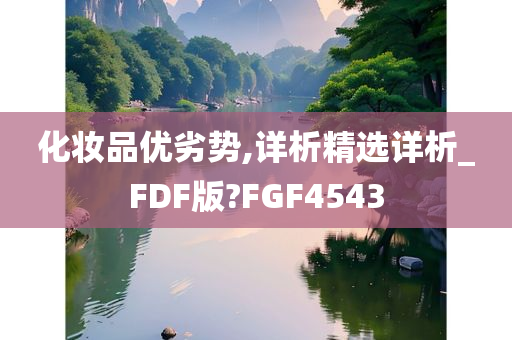 化妆品优劣势,详析精选详析_FDF版?FGF4543