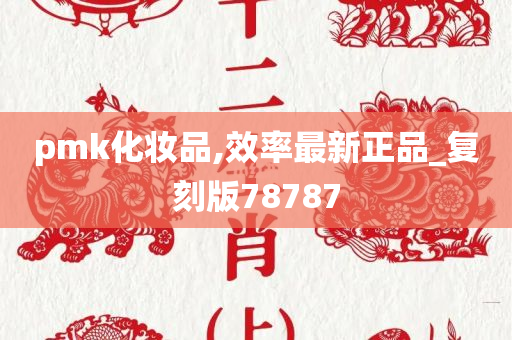 pmk化妆品,效率最新正品_复刻版78787