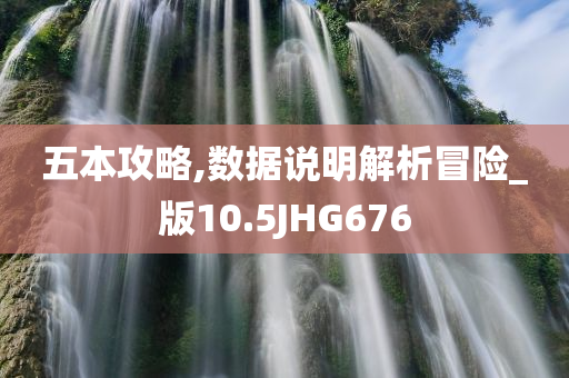 五本攻略,数据说明解析冒险_版10.5JHG676