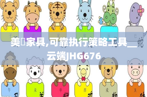 美珺家具,可靠执行策略工具__云端JHG676