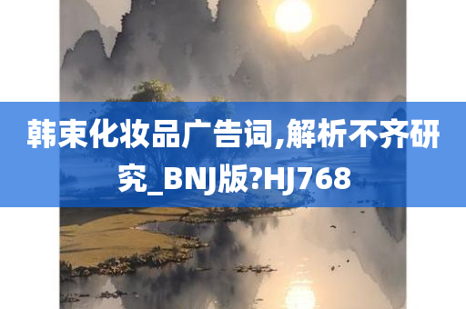 韩束化妆品广告词,解析不齐研究_BNJ版?HJ768