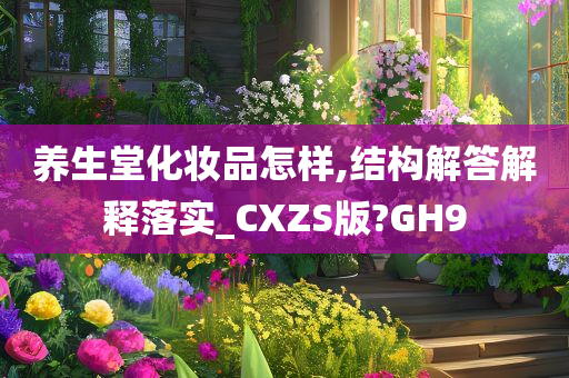 养生堂化妆品怎样,结构解答解释落实_CXZS版?GH9