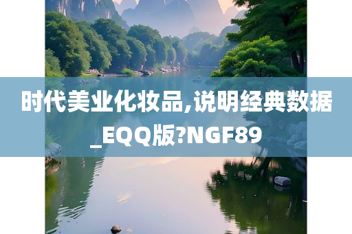 时代美业化妆品,说明经典数据_EQQ版?NGF89