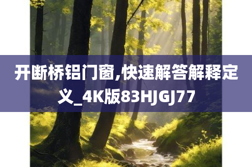 开断桥铝门窗,快速解答解释定义_4K版83HJGJ77