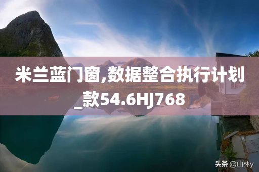 米兰蓝门窗,数据整合执行计划_款54.6HJ768