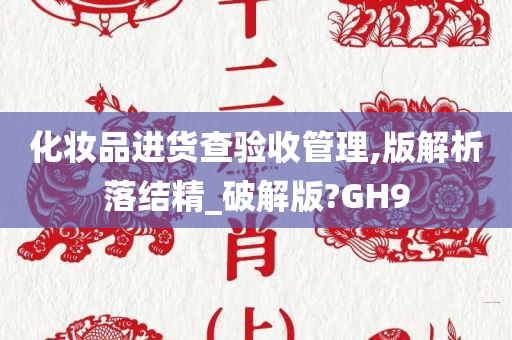 化妆品进货查验收管理,版解析落结精_破解版?GH9