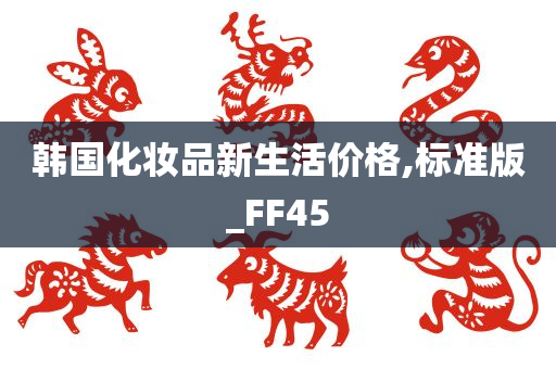 韩国化妆品新生活价格,标准版_FF45
