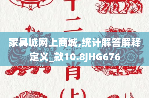 家具城网上商城,统计解答解释定义_款10.8JHG676