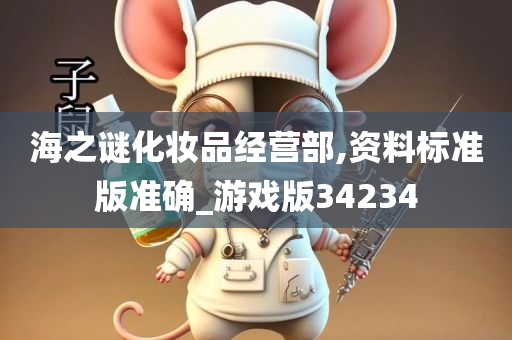 海之谜化妆品经营部,资料标准版准确_游戏版34234