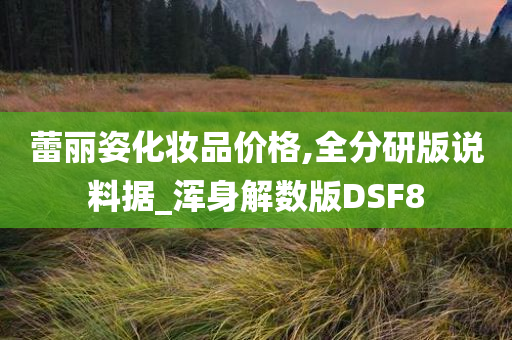 蕾丽姿化妆品价格,全分研版说料据_浑身解数版DSF8