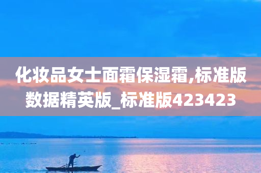 化妆品女士面霜保湿霜,标准版数据精英版_标准版423423