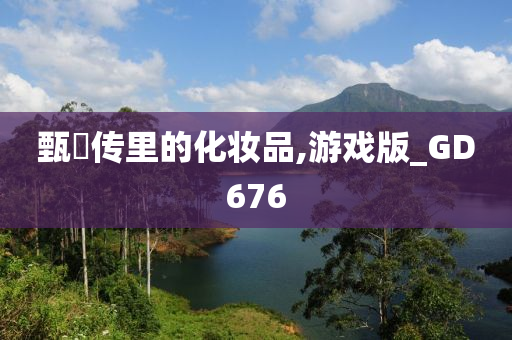 甄嬛传里的今晚必出三肖2025_2025新澳门精准免费提供·精确判断化妆品,游戏版_GD676