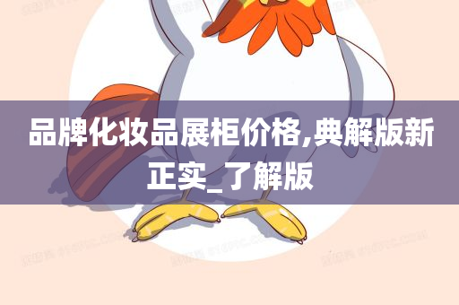 品牌化妆品展柜价格,典解版新正实_了解版