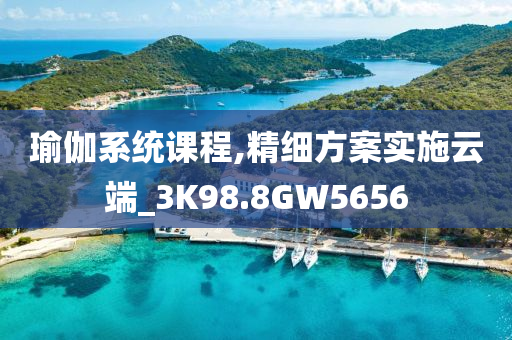 瑜伽系统课程,精细方案实施云端_3K98.8GW5656