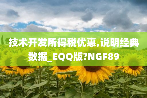 技术开发所得税优惠,说明经典数据_EQQ版?NGF8今晚必出三肖2025_2025新澳门精准免费提供·精确判断9