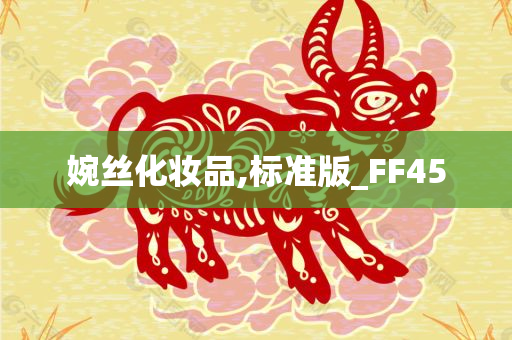 婉丝化妆品,标准版_FF45