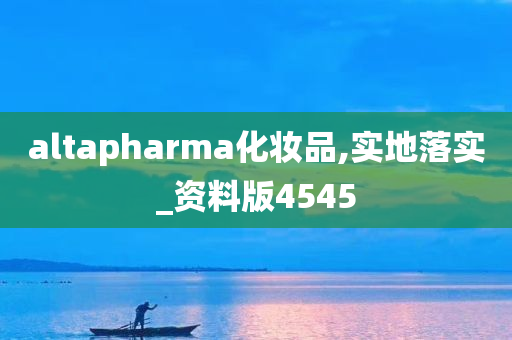 altapharma化妆品,实地落实_资料版4545
