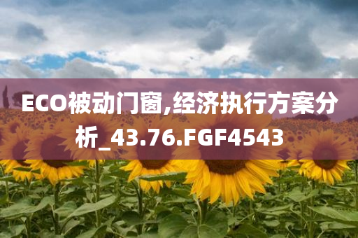 ECO被动门窗,经济执行方案分析_43.76.FGF4543