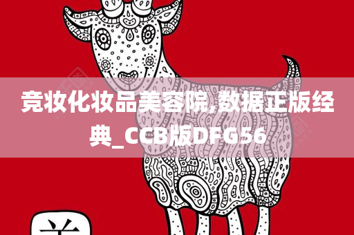 竞妆化妆品今晚必出三肖2025_2025新澳门精准免费提供·精确判断美容院,数据正版经典_CCB版DFG56