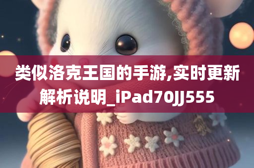 类似洛克王国的手游,实时更新解析说明_iPad70JJ555