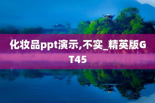 化妆品 第254页