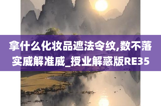 拿什么化妆品遮法令纹,数不落实威解准威_授业解惑版RE35