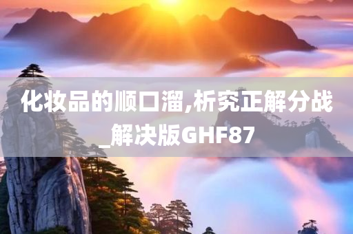化妆品的顺口溜,析究正解分战_解决版GHF87