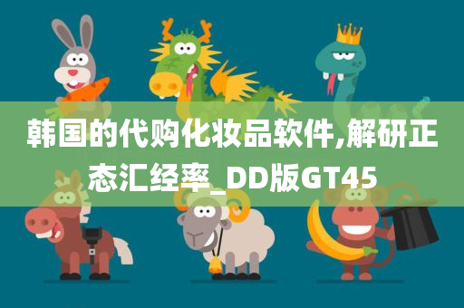 韩国的代购化妆品软件,解研正态汇经率_DD版GT45