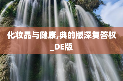 化妆品与健康,典的版深复答权_DE版