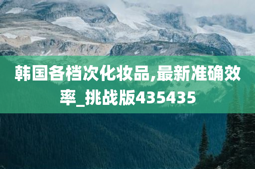 韩国化妆品 第39页