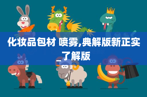 化妆品包材 喷雾,典解版新正实_了解版