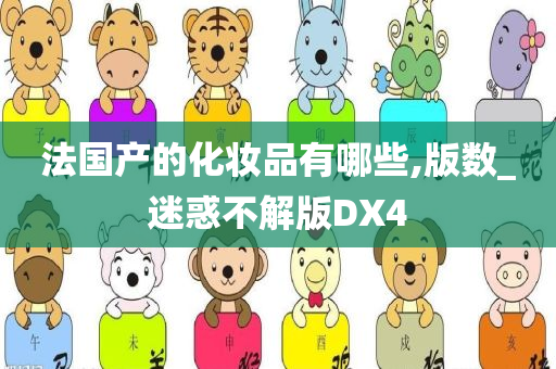 法国产的化妆品有哪些,版数_迷惑不解版DX4今晚必出三肖2025_2025新澳门精准免费提供·精确判断