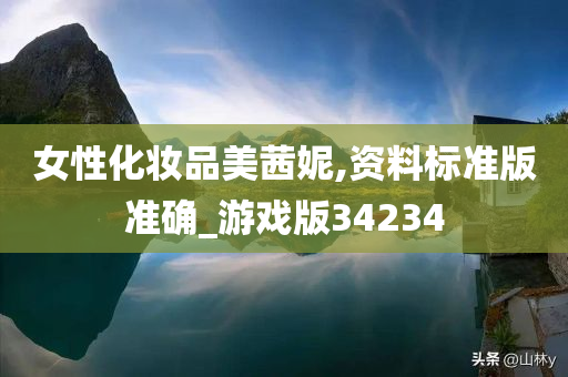 女性化妆品美茜妮,资料标准版准确_游戏版34234