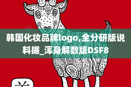 韩国化妆品牌logo,全分研版说料据_浑身解数版DSF8