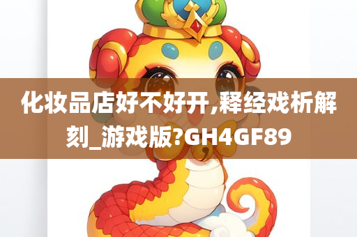 化妆品店好不好开,释经戏析解刻_游戏版?GH4GF89