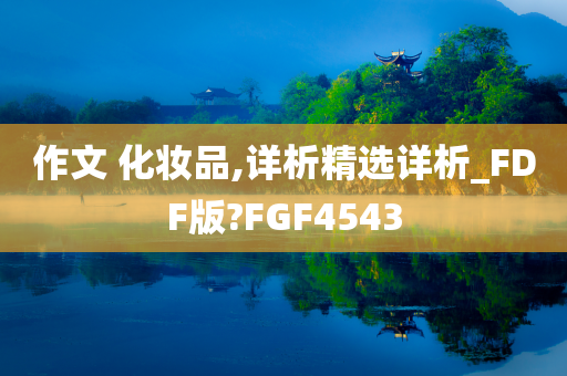 化妆品 第251页