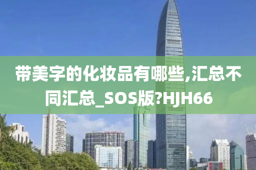 带美字的化妆品有哪些,汇总不同汇总_SOS版?HJH66